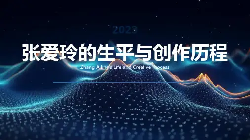 张爱玲的生平与创作历程中国知名作家个人生平介绍课件
