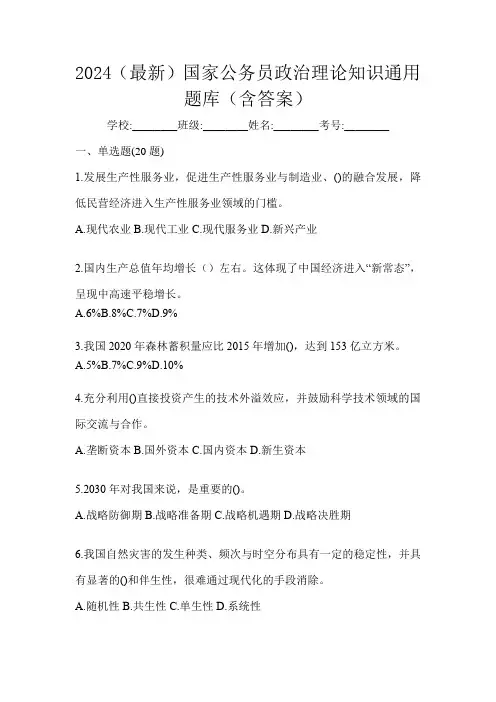 2024(最新)国家公务员政治理论知识通用题库(含答案)