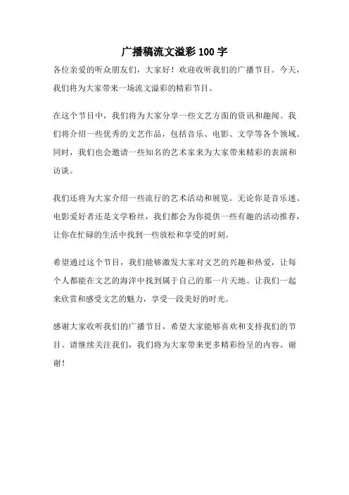 广播稿流文溢彩100字