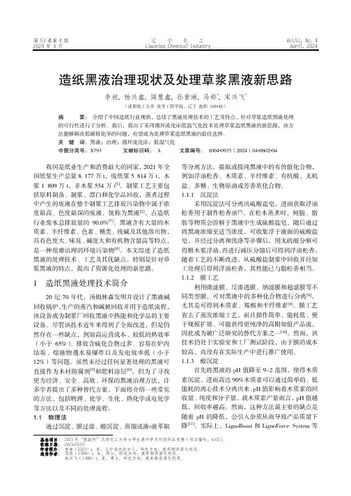 造纸黑液治理现状及处理草浆黑液新思路