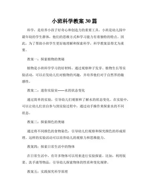 小班科学教案30篇