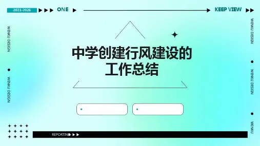 中学创建行风建设的工作总结PPT