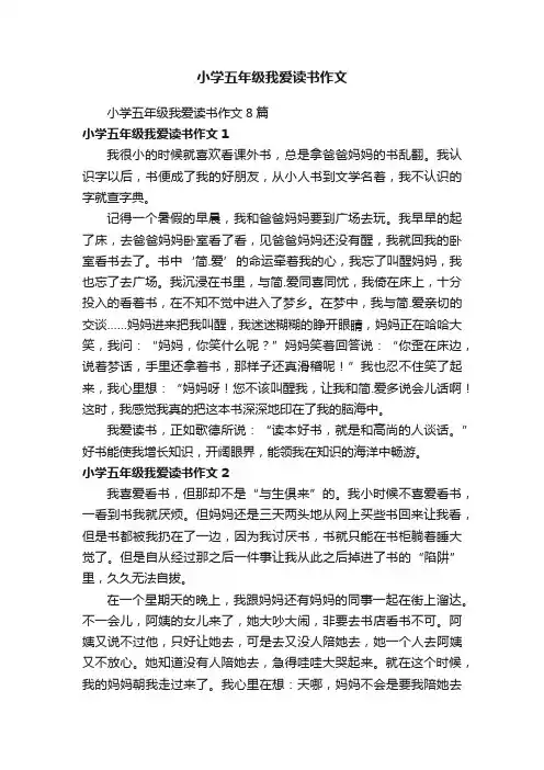 小学五年级我爱读书作文8篇