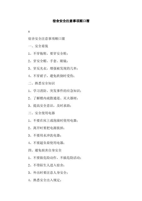 宿舍安全注意事项顺口溜