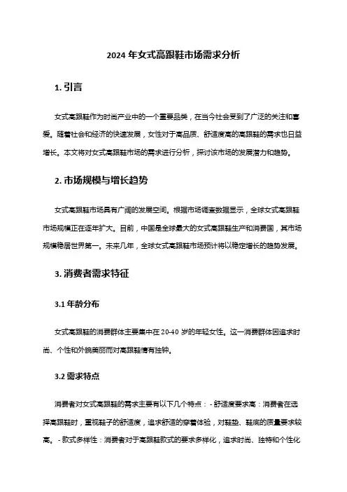 2024年女式高跟鞋市场需求分析