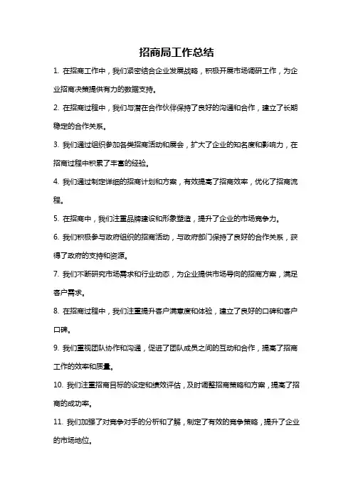 招商局工作总结