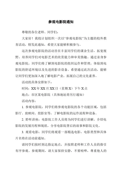 参观电影院通知