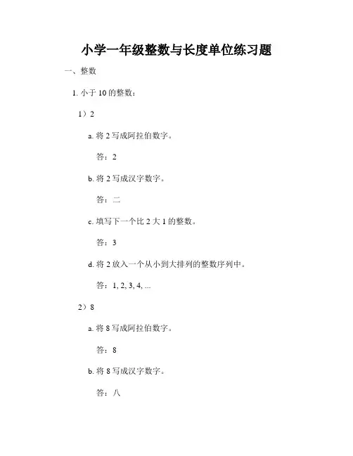 小学一年级整数与长度单位练习题