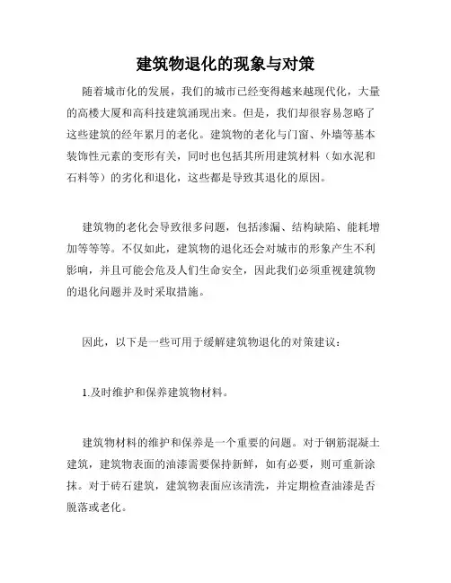 建筑物退化的现象与对策