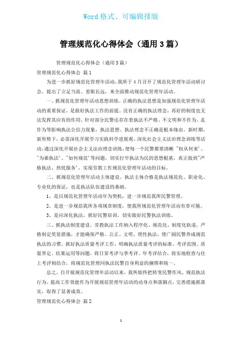管理规范化心得体会(通用3篇)
