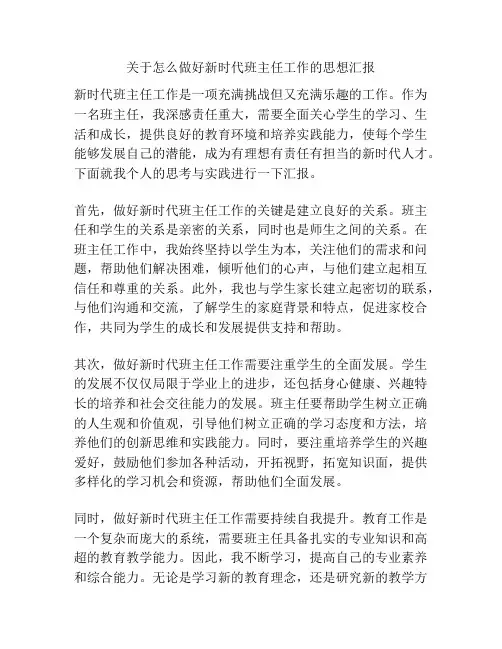 关于怎么做好新时代班主任工作的思想汇报