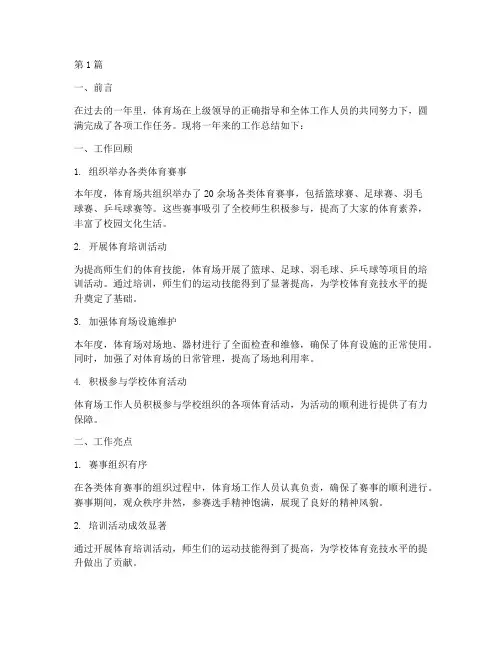 体育场工作总结范文(3篇)