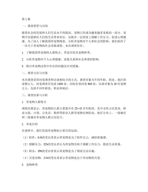 养宠物社会实践调查报告(2篇)