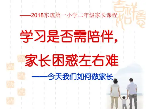 二年级家庭教育.PPT课件