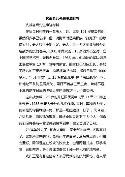 抗战老兵先进事迹材料