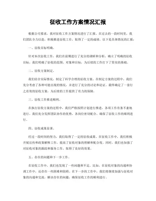 征收工作方案情况汇报