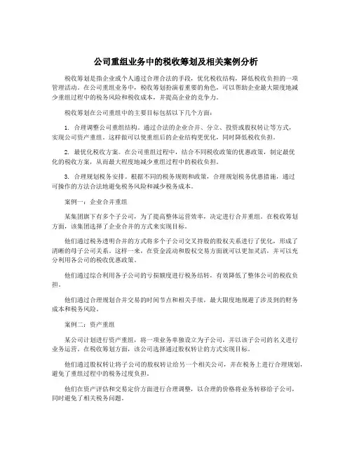 公司重组业务中的税收筹划及相关案例分析