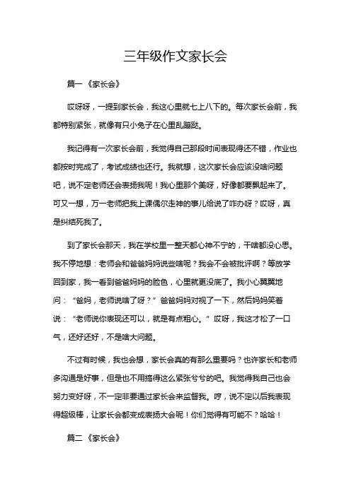 三年级作文家长会