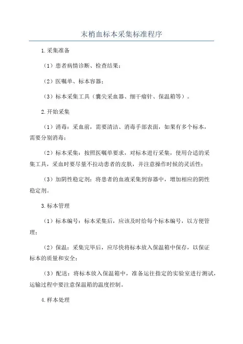 末梢血标本采集标准程序