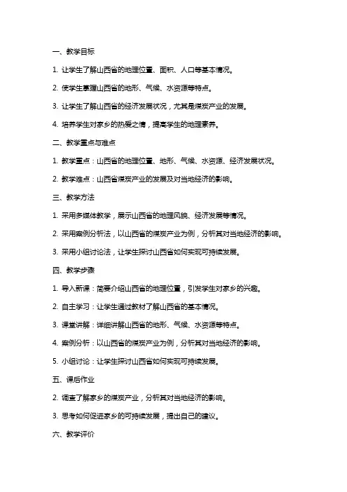八年级地理下册《“乌金之乡”山西省》教案