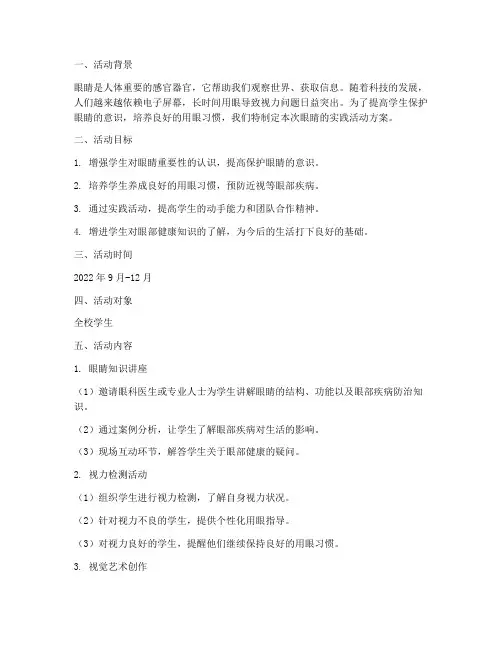 关于眼睛的实践活动方案