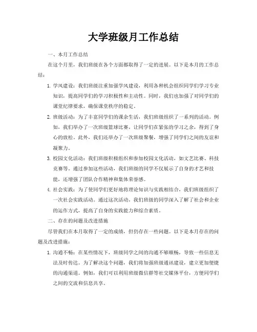大学班级月工作总结