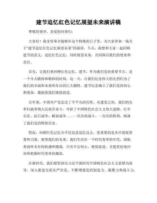 建节追忆红色记忆展望未来演讲稿