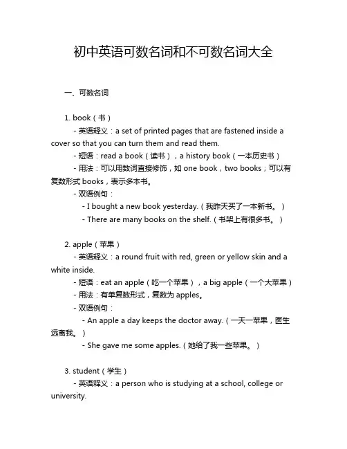 初中英语可数名词和不可数名词大全