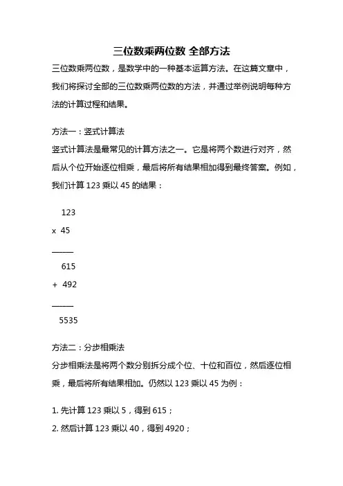 三位数乘两位数 全部方法