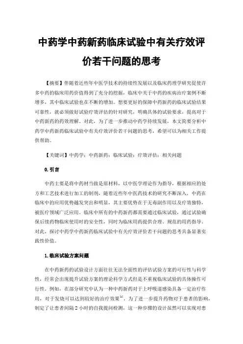 中药学中药新药临床试验中有关疗效评价若干问题的思考