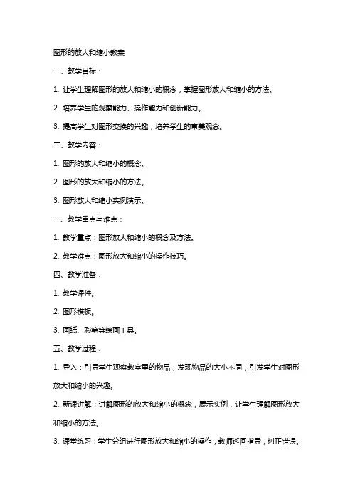 图形的放大和缩小教案