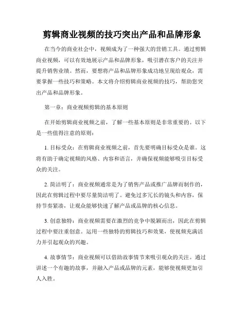 剪辑商业视频的技巧突出产品和品牌形象