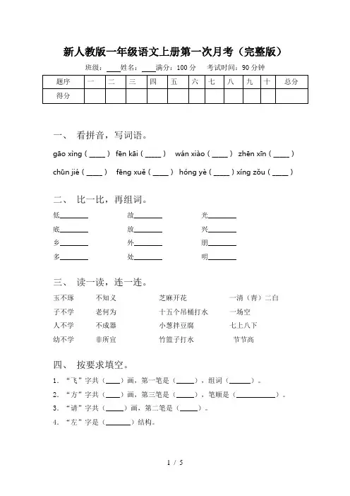 新人教版一年级语文上册第一次月考(完整版)