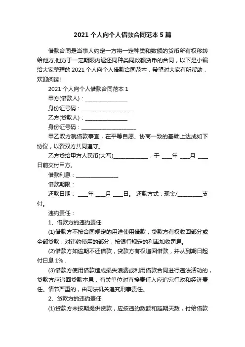 2021个人向个人借款合同范本5篇