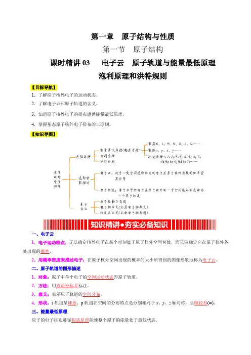 课时精讲03电子云原子轨道与能量最低原理泡利原理和洪特规则(学生版)