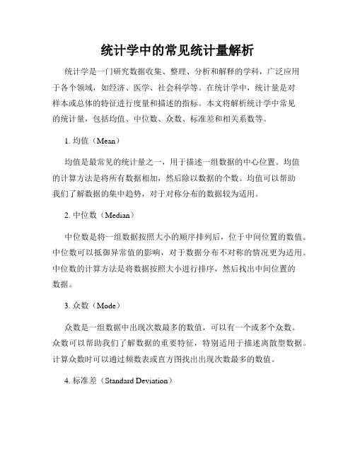 统计学中的常见统计量解析