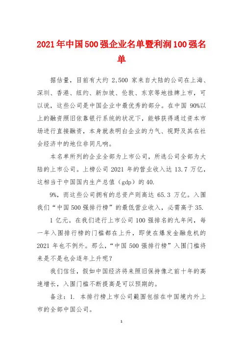 2021年中国500强企业名单暨利润100强名单