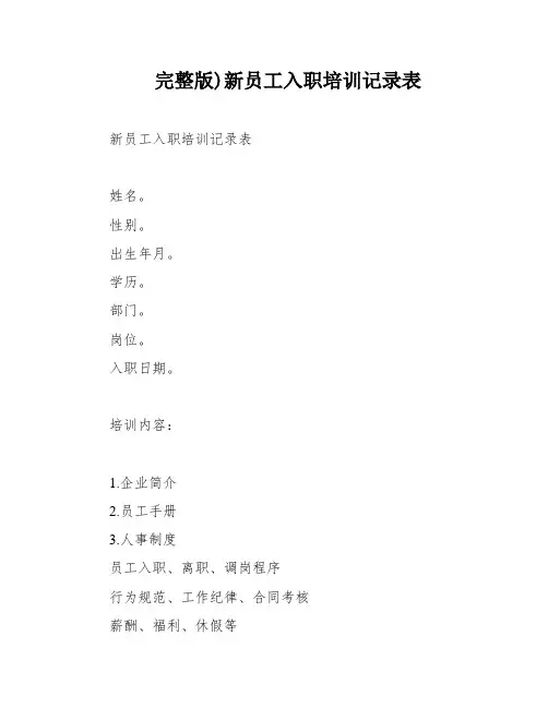 完整版)新员工入职培训记录表