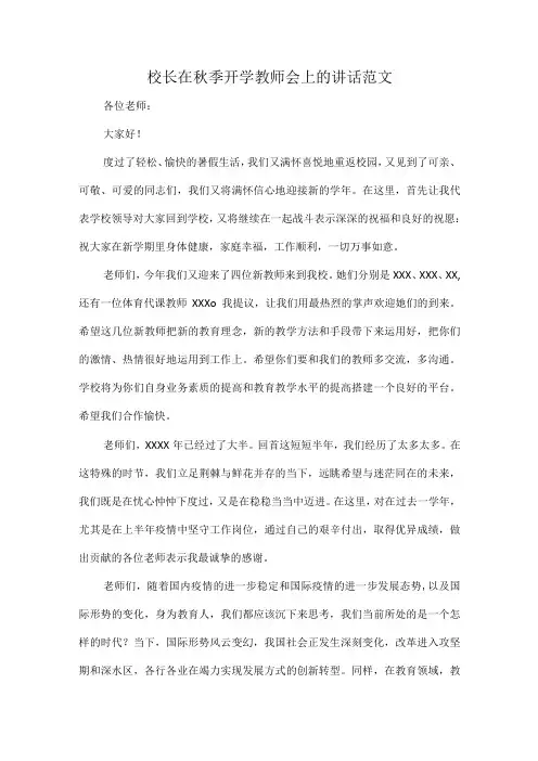校长在秋季开学教师会上的讲话范文