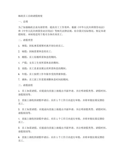 邮政员工自助请假制度模板