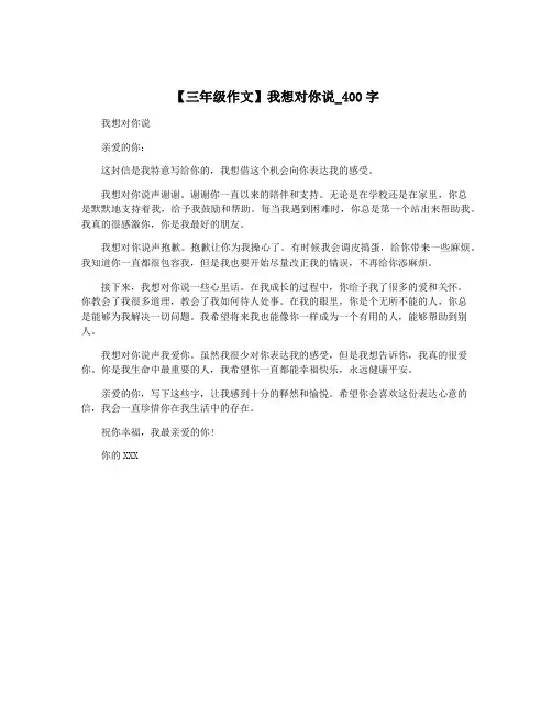 【三年级作文】我想对你说_400字