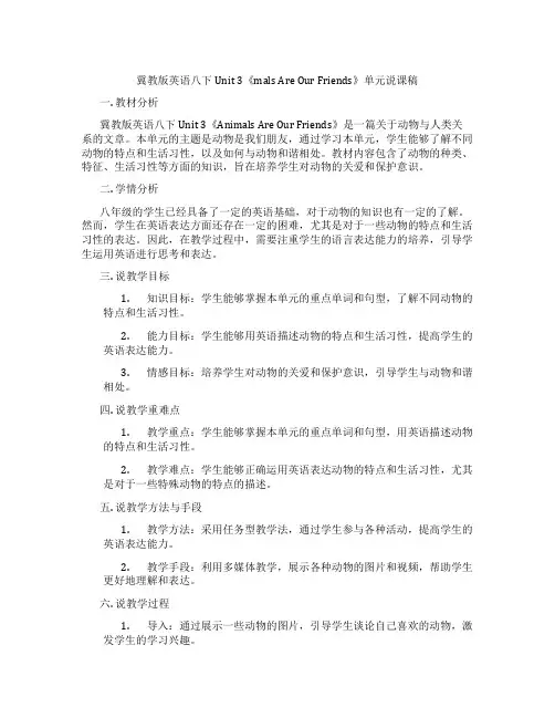 冀教版英语八下Unit 3《Aimals Are Our Friends》单元说课稿