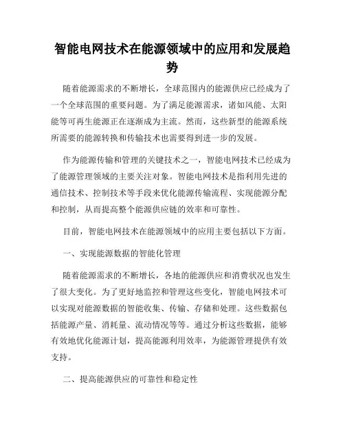 智能电网技术在能源领域中的应用和发展趋势