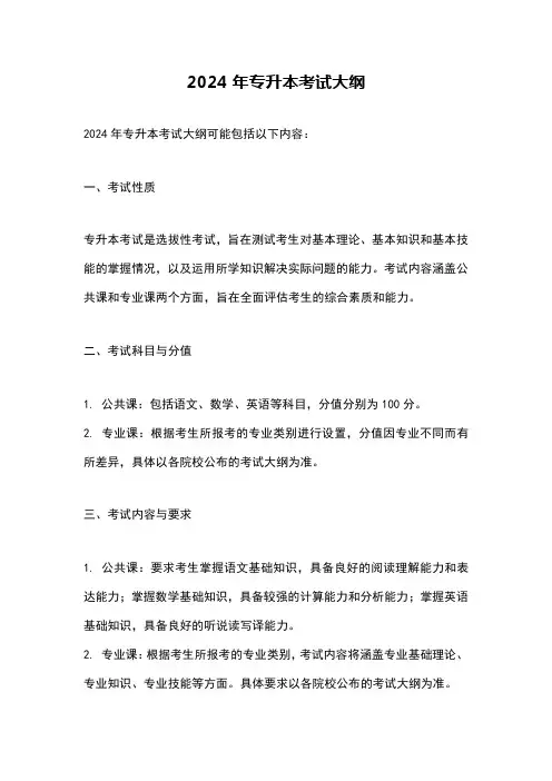 2024年专升本考试大纲
