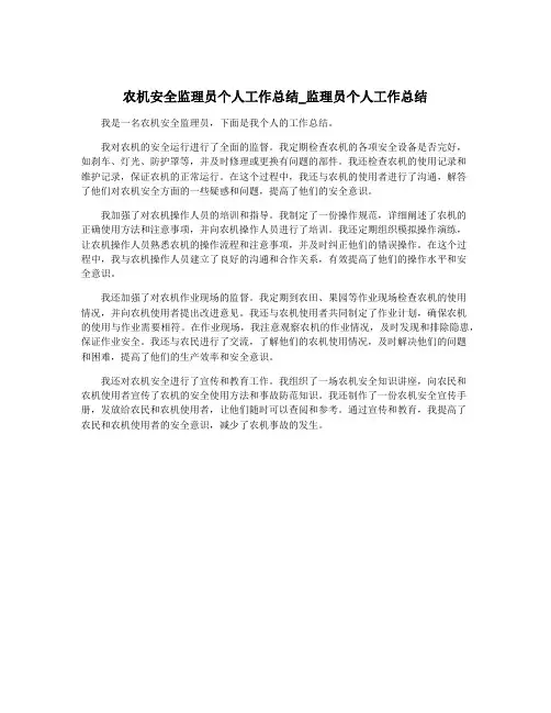 农机安全监理员个人工作总结_监理员个人工作总结