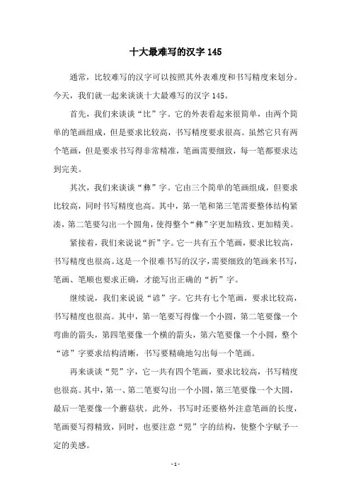 十大最难写的汉字145