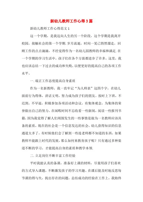 2020年新幼儿教师工作心得3篇