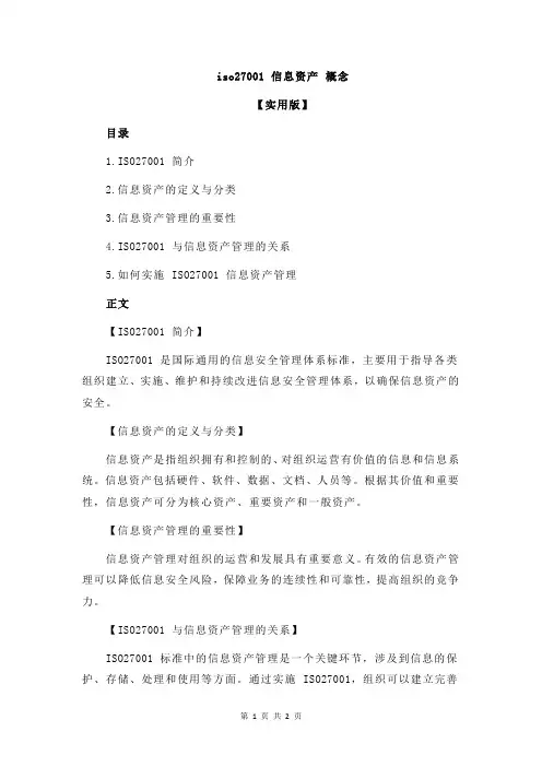 iso27001 信息资产 概念