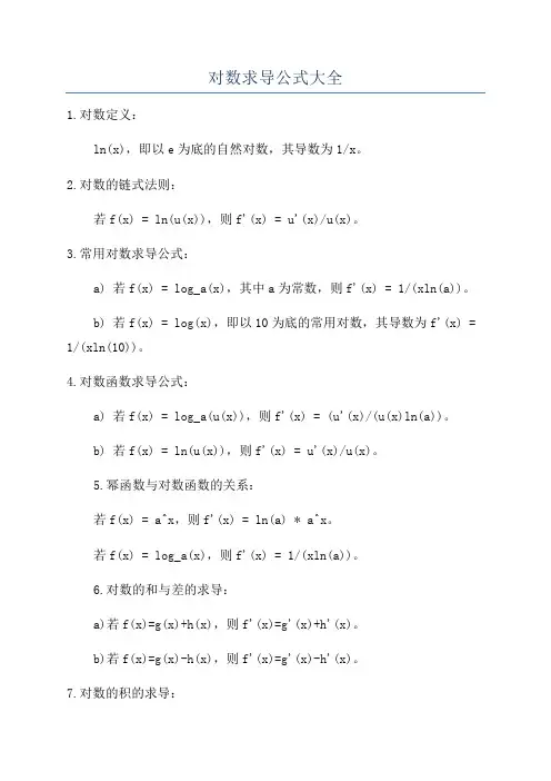 对数求导公式大全