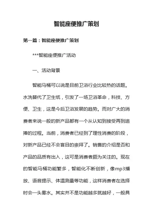 智能座便推广策划